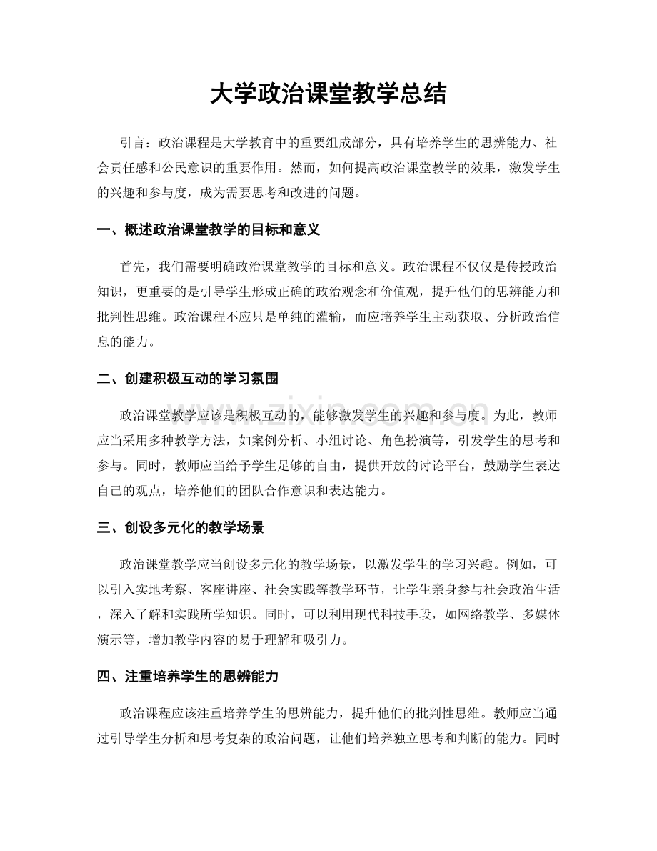 大学政治课堂教学总结.docx_第1页