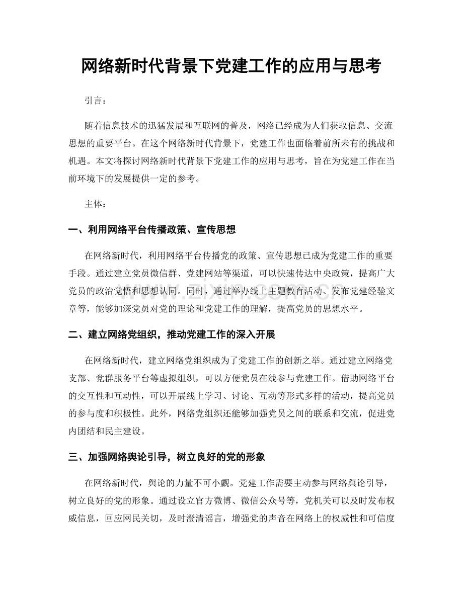 网络新时代背景下党建工作的应用与思考.docx_第1页