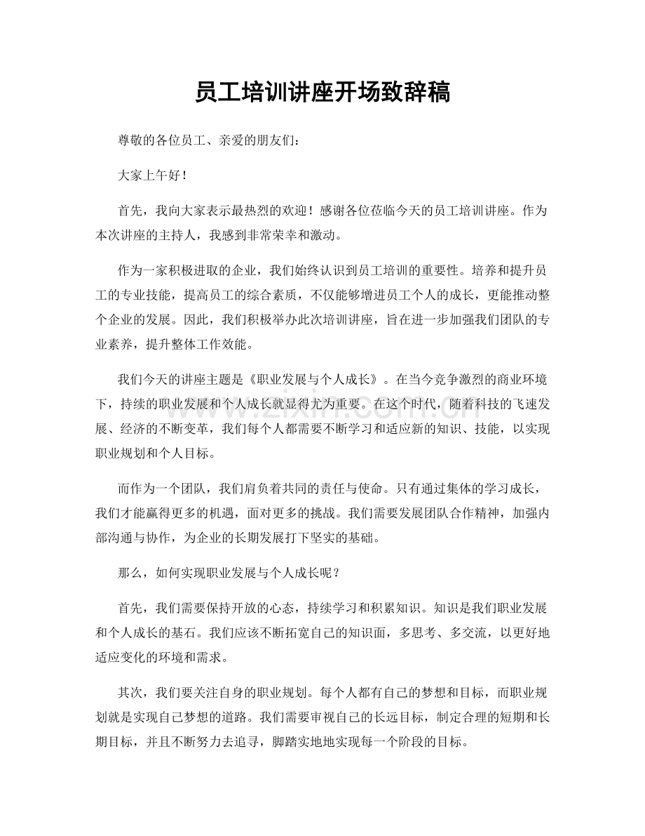 员工培训讲座开场致辞稿.docx_第1页