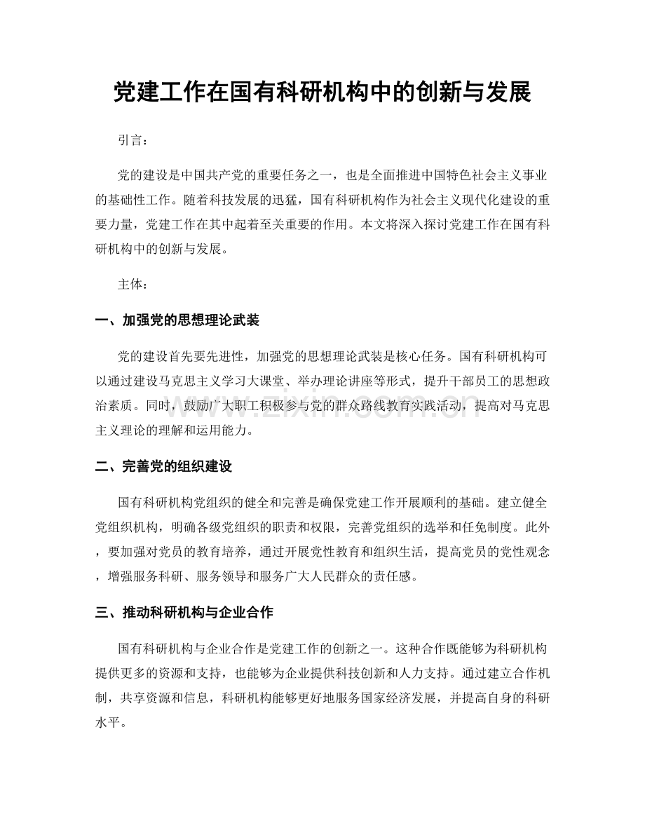 党建工作在国有科研机构中的创新与发展.docx_第1页