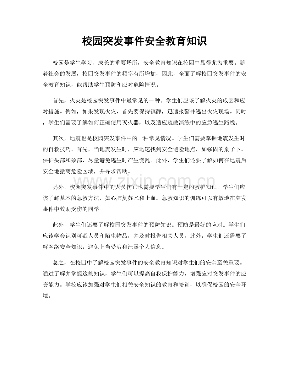 校园突发事件安全教育知识.docx_第1页