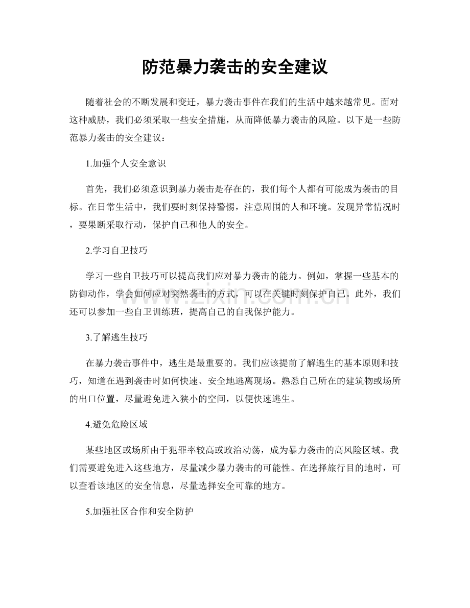 防范暴力袭击的安全建议.docx_第1页