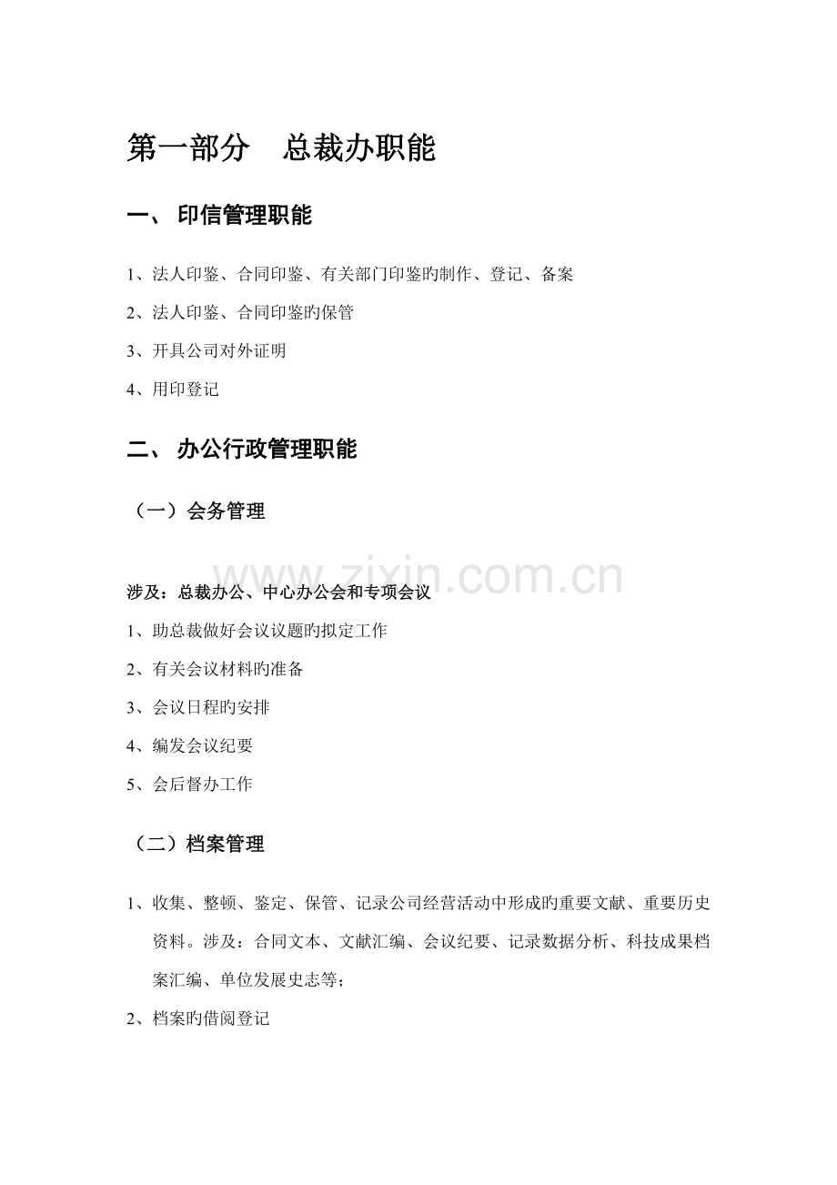 总裁办职能与工作标准流程.docx_第1页