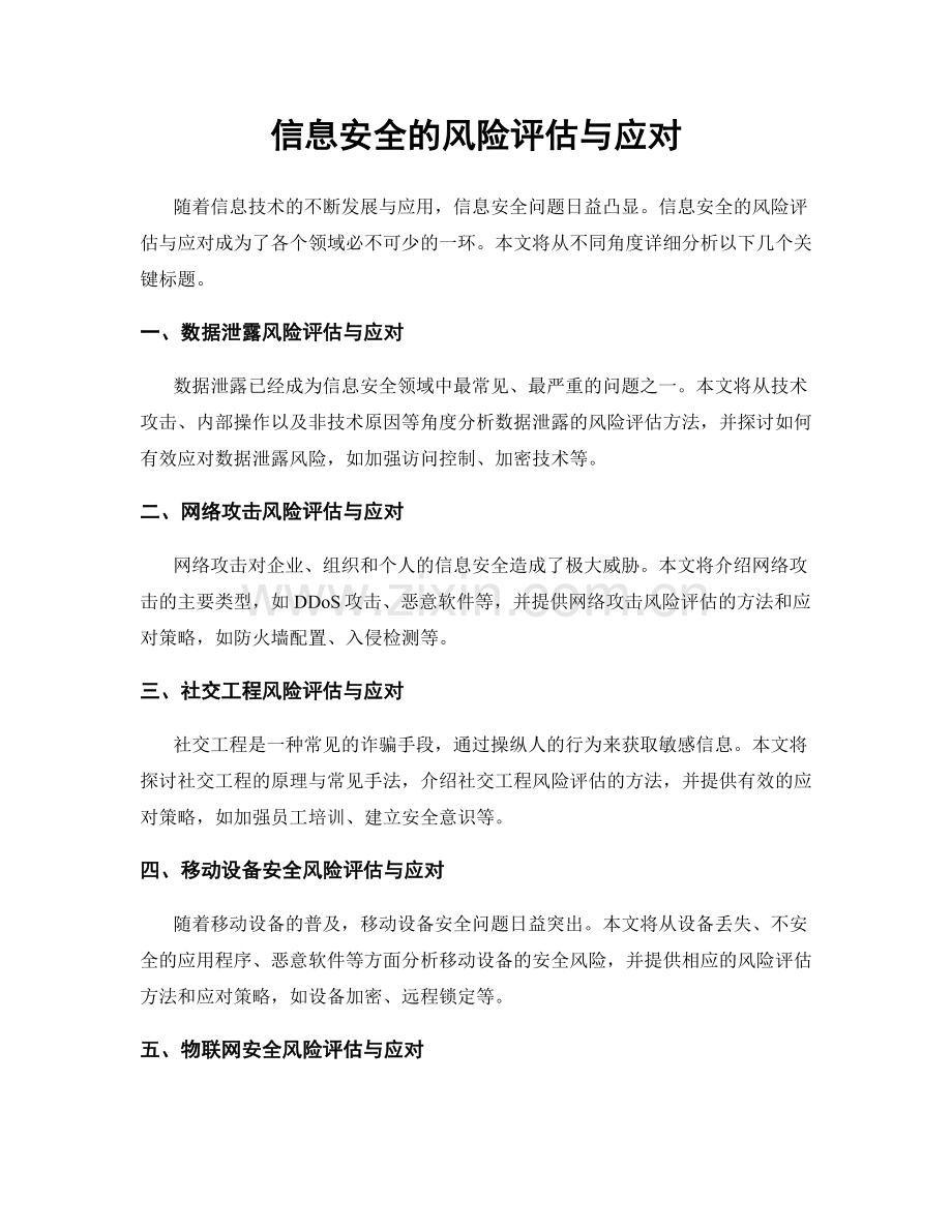 信息安全的风险评估与应对.docx_第1页