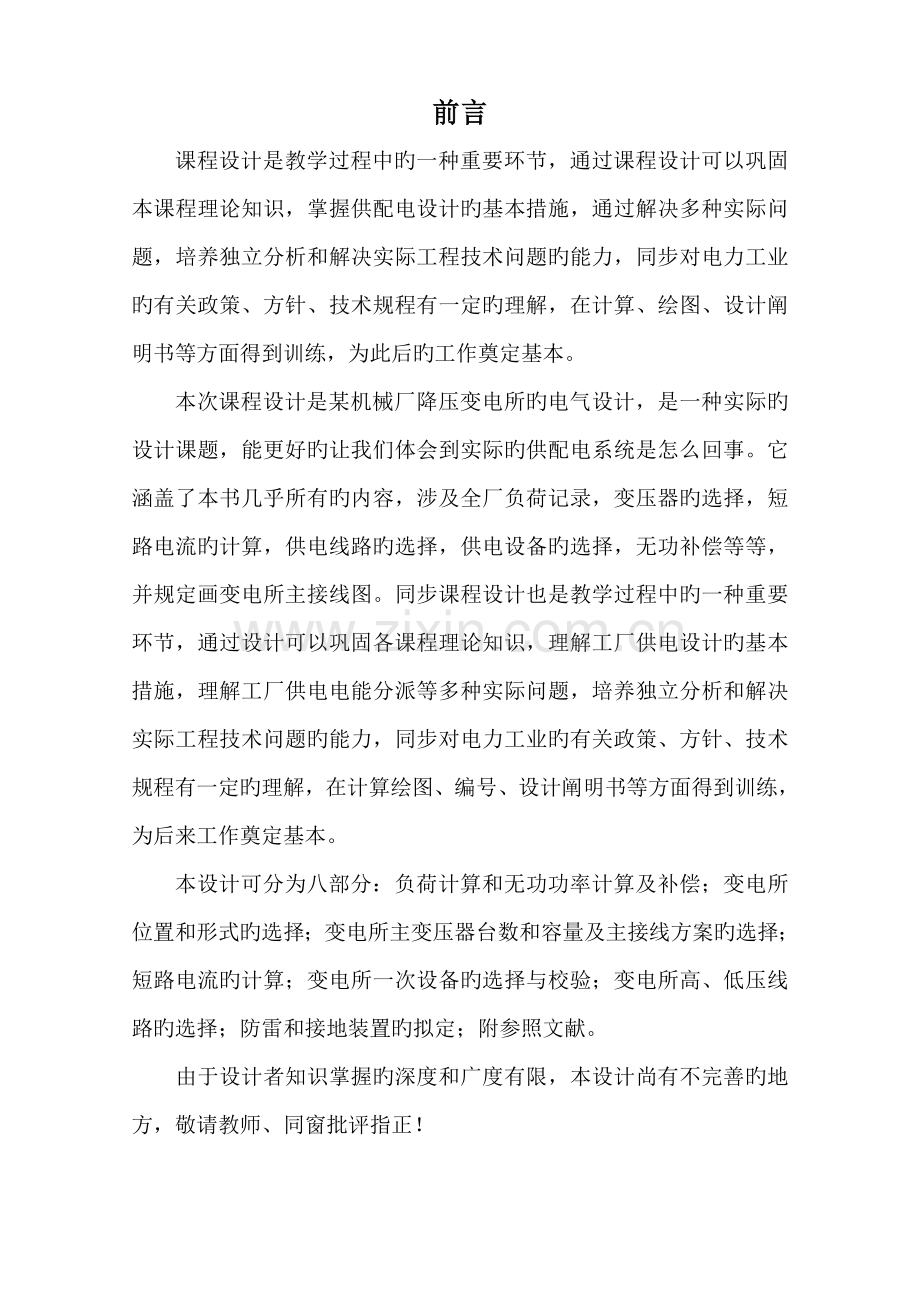 工厂供电程设计专项说明书.docx_第2页