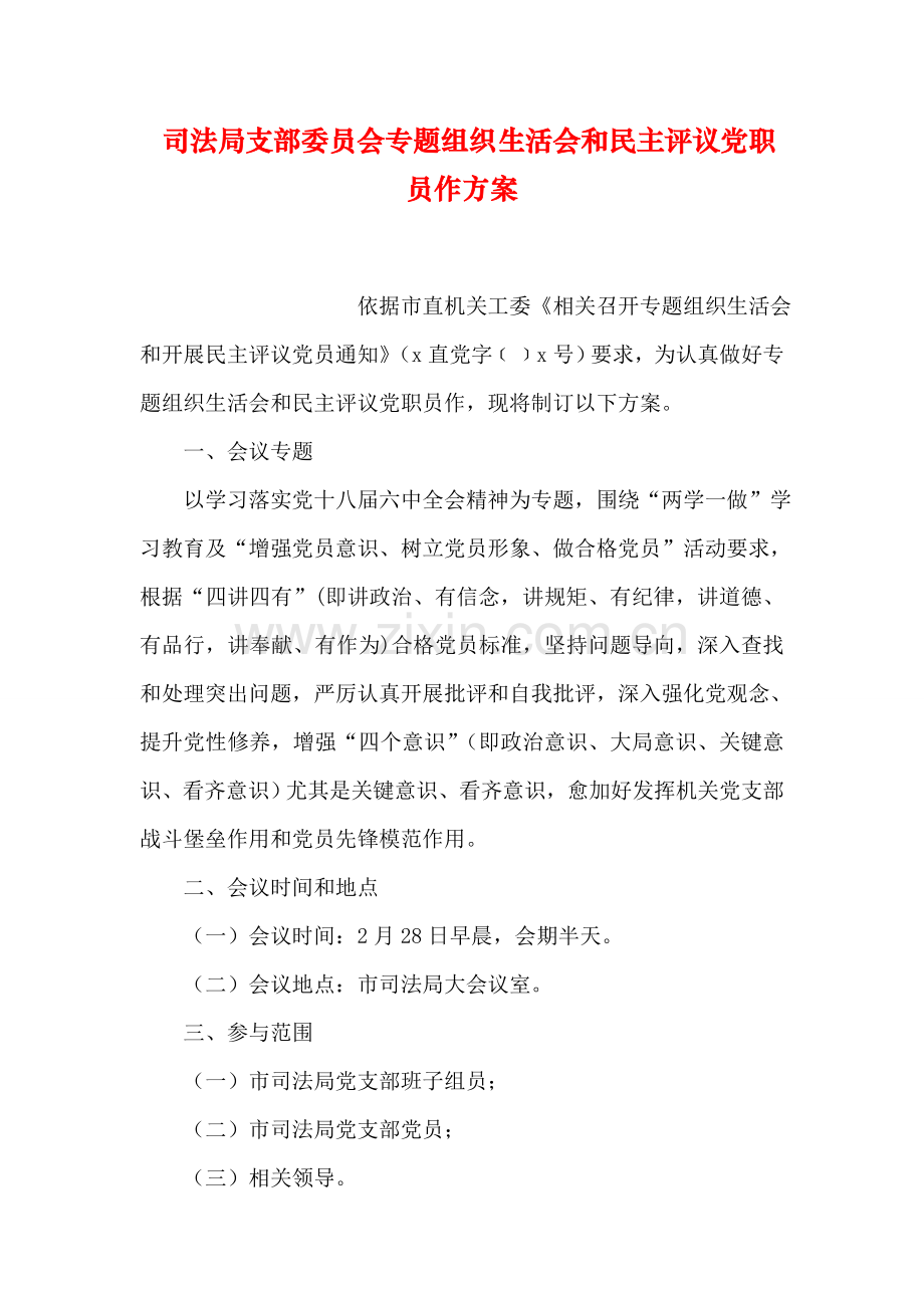 司法局支部委员会专题组织生活会和民主评议党员工作专业方案.doc_第1页