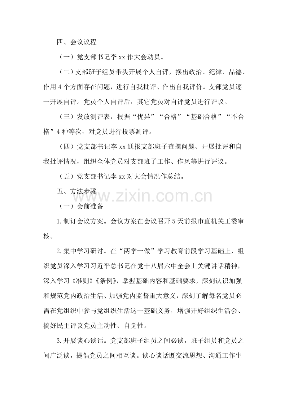 司法局支部委员会专题组织生活会和民主评议党员工作专业方案.doc_第2页