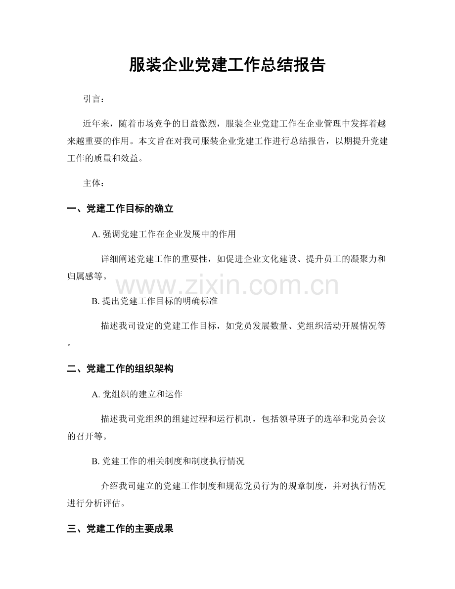 服装企业党建工作总结报告.docx_第1页