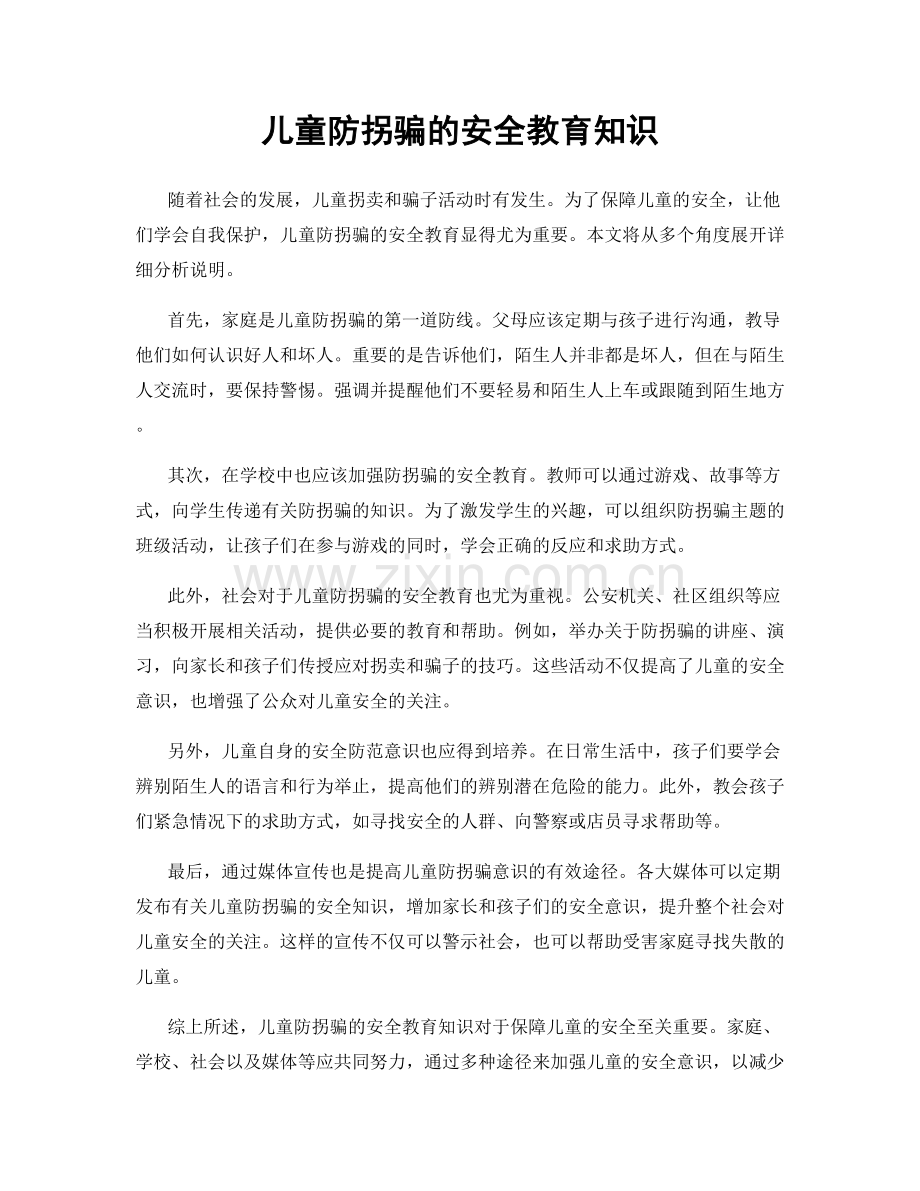 儿童防拐骗的安全教育知识.docx_第1页