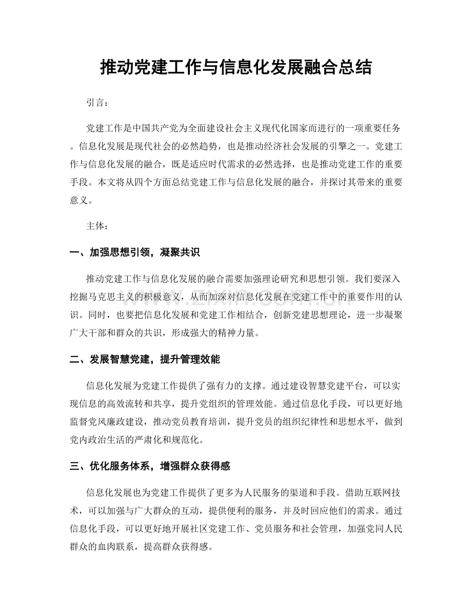 推动党建工作与信息化发展融合总结.docx_第1页