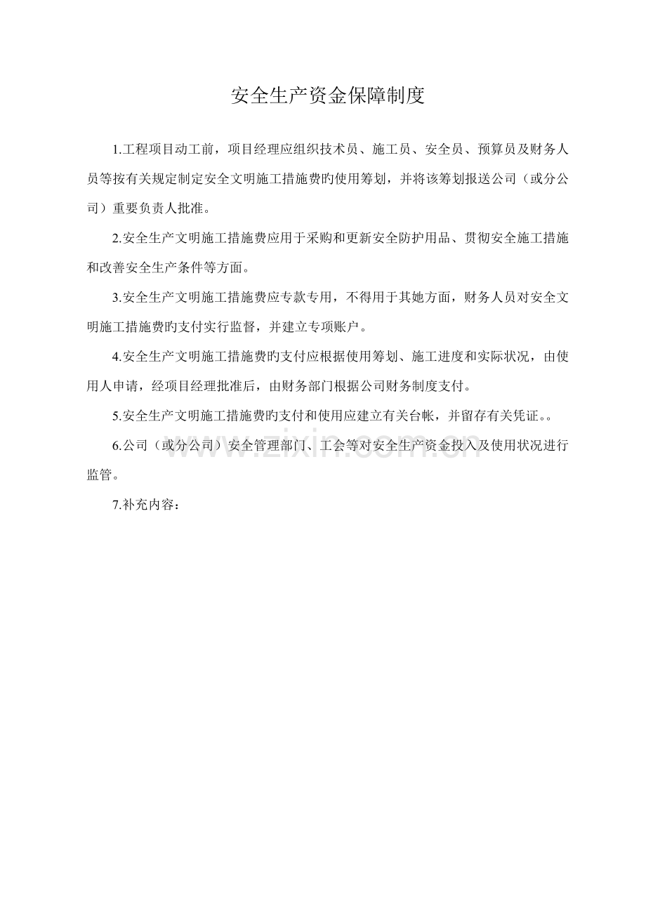 优质建筑综合施工安全生产管理新版制度.docx_第1页