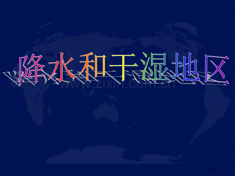 我国地理我国的降水和干湿地区市公开课一等奖百校联赛获奖课件.pptx_第1页