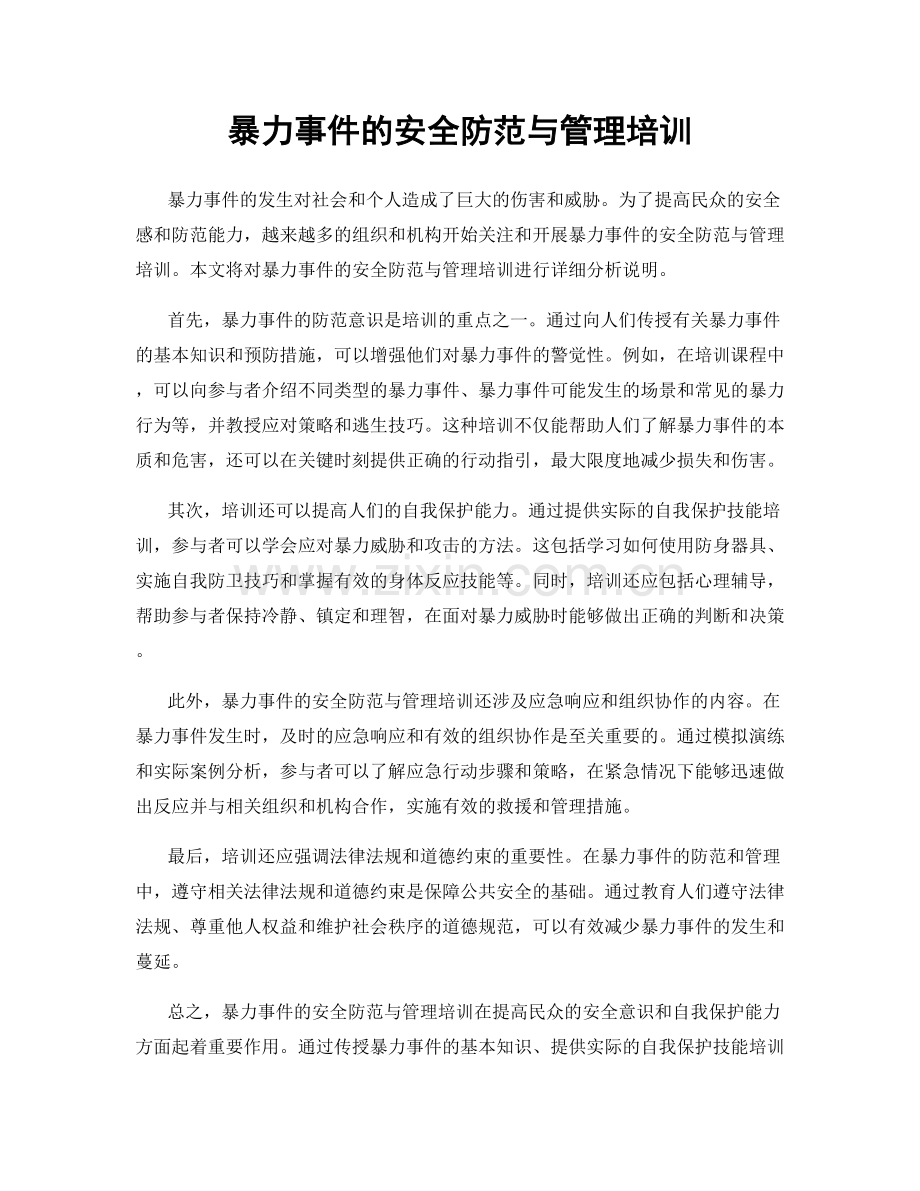 暴力事件的安全防范与管理培训.docx_第1页