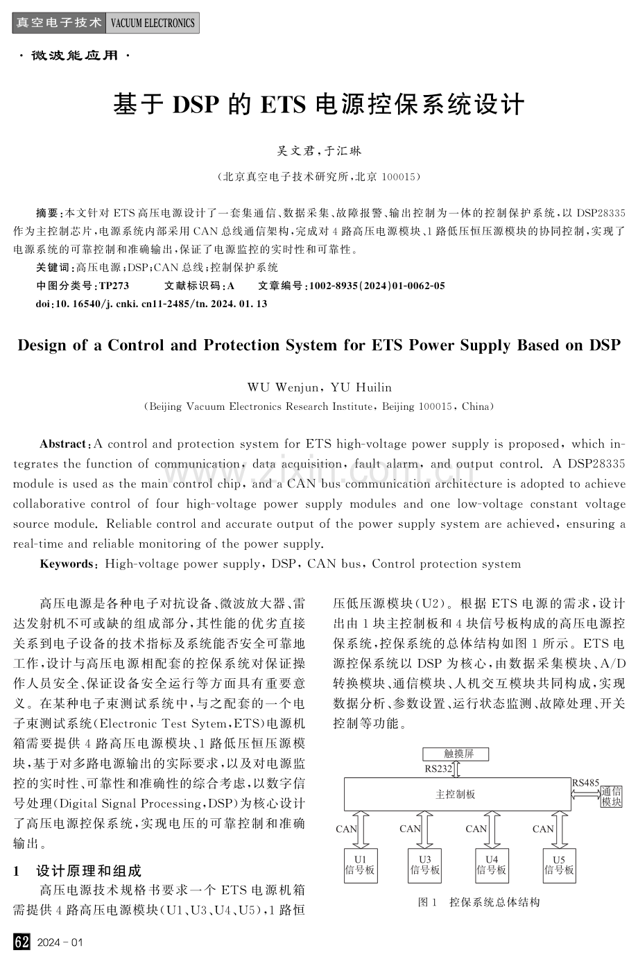 基于DSP的ETS电源控保系统设计.pdf_第1页