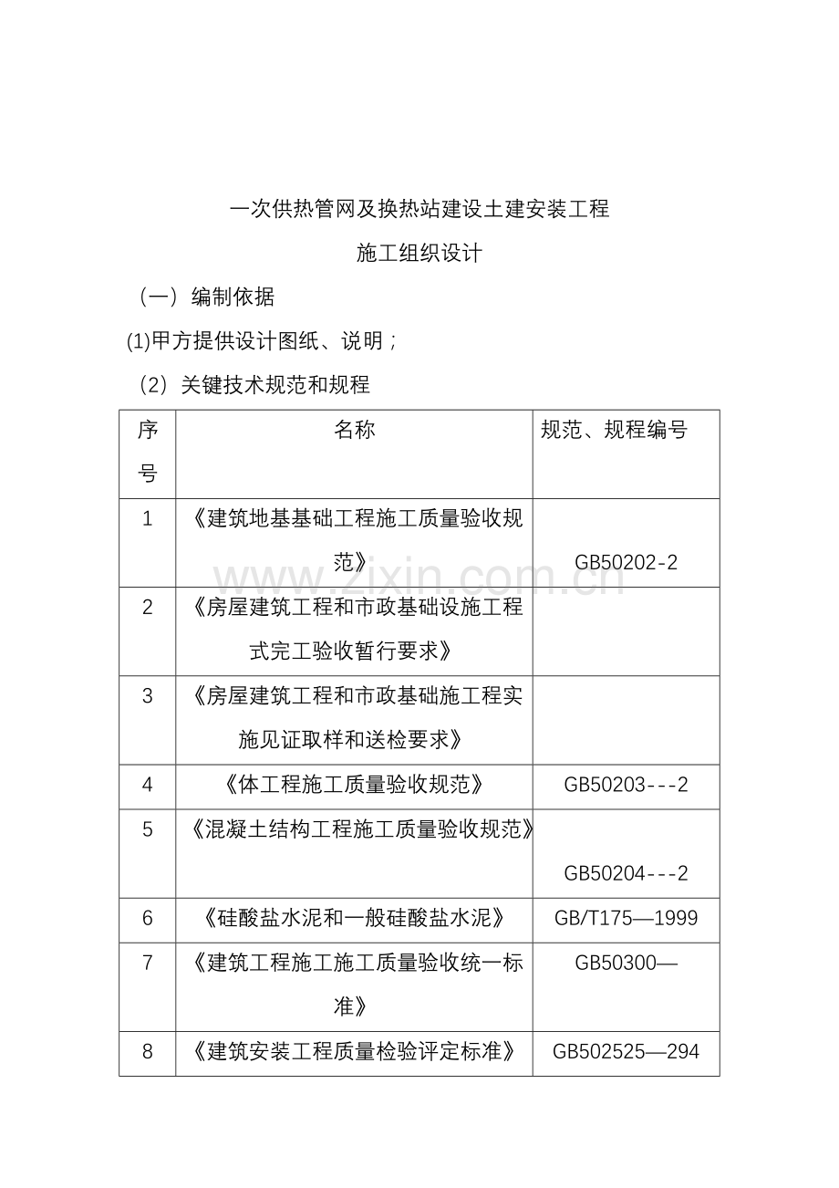 一次供热管网及换热站建设土建安装综合项目工程综合项目施工组织设计.doc_第1页