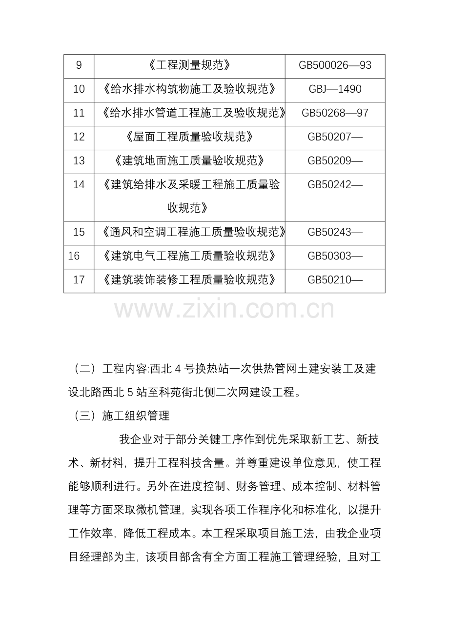 一次供热管网及换热站建设土建安装综合项目工程综合项目施工组织设计.doc_第2页