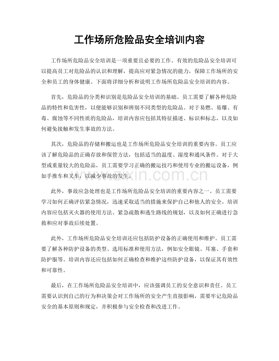 工作场所危险品安全培训内容.docx_第1页