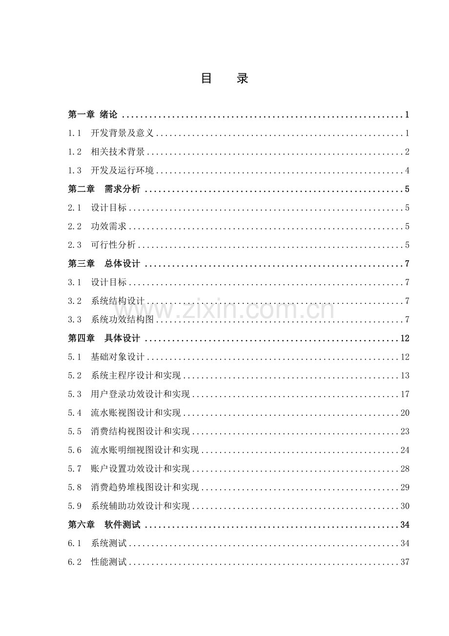 个人记账系统专业课程设计方案报告.doc_第3页