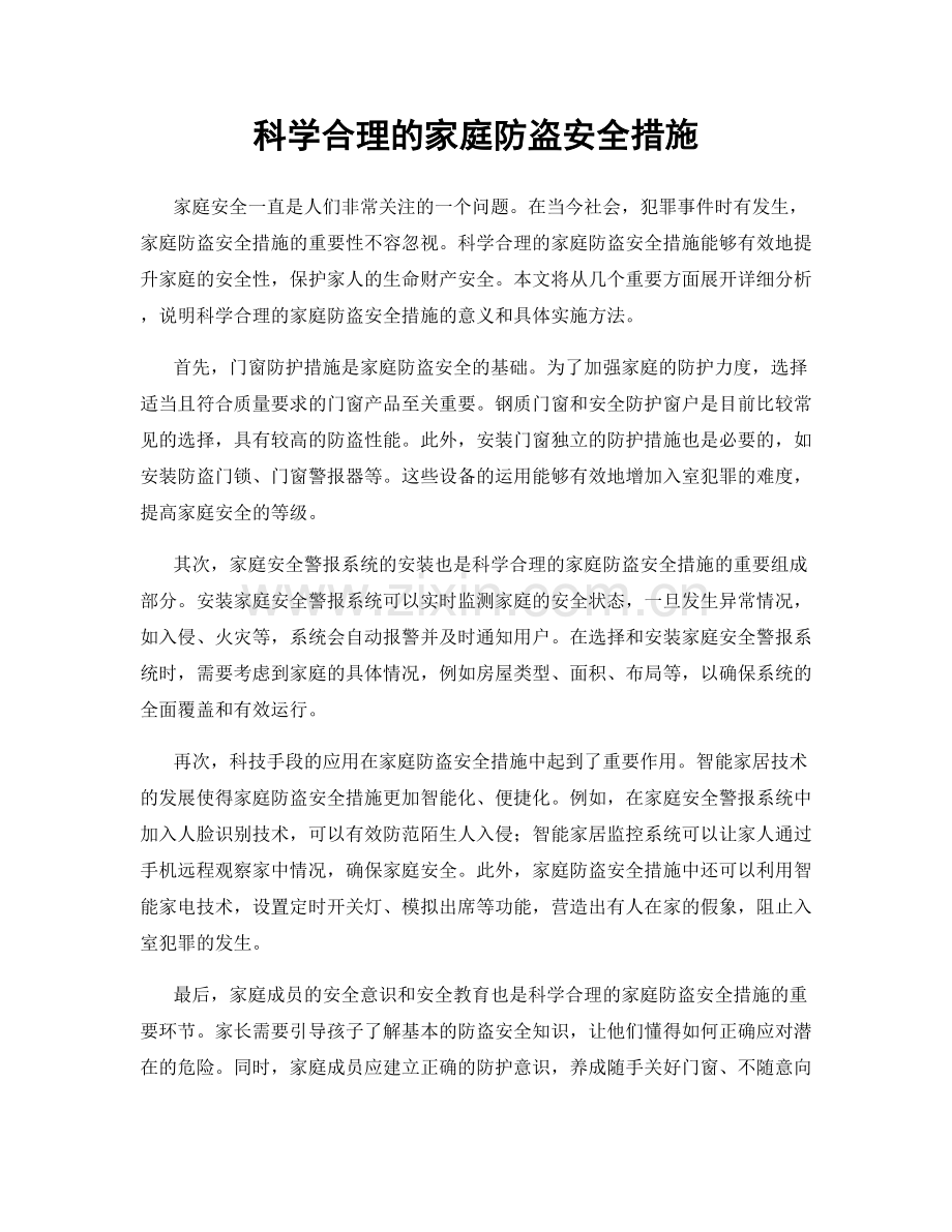 科学合理的家庭防盗安全措施.docx_第1页