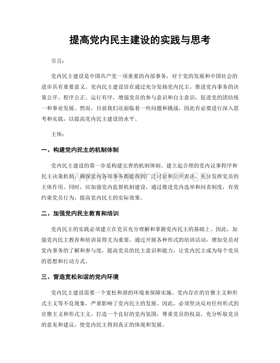 提高党内民主建设的实践与思考.docx_第1页