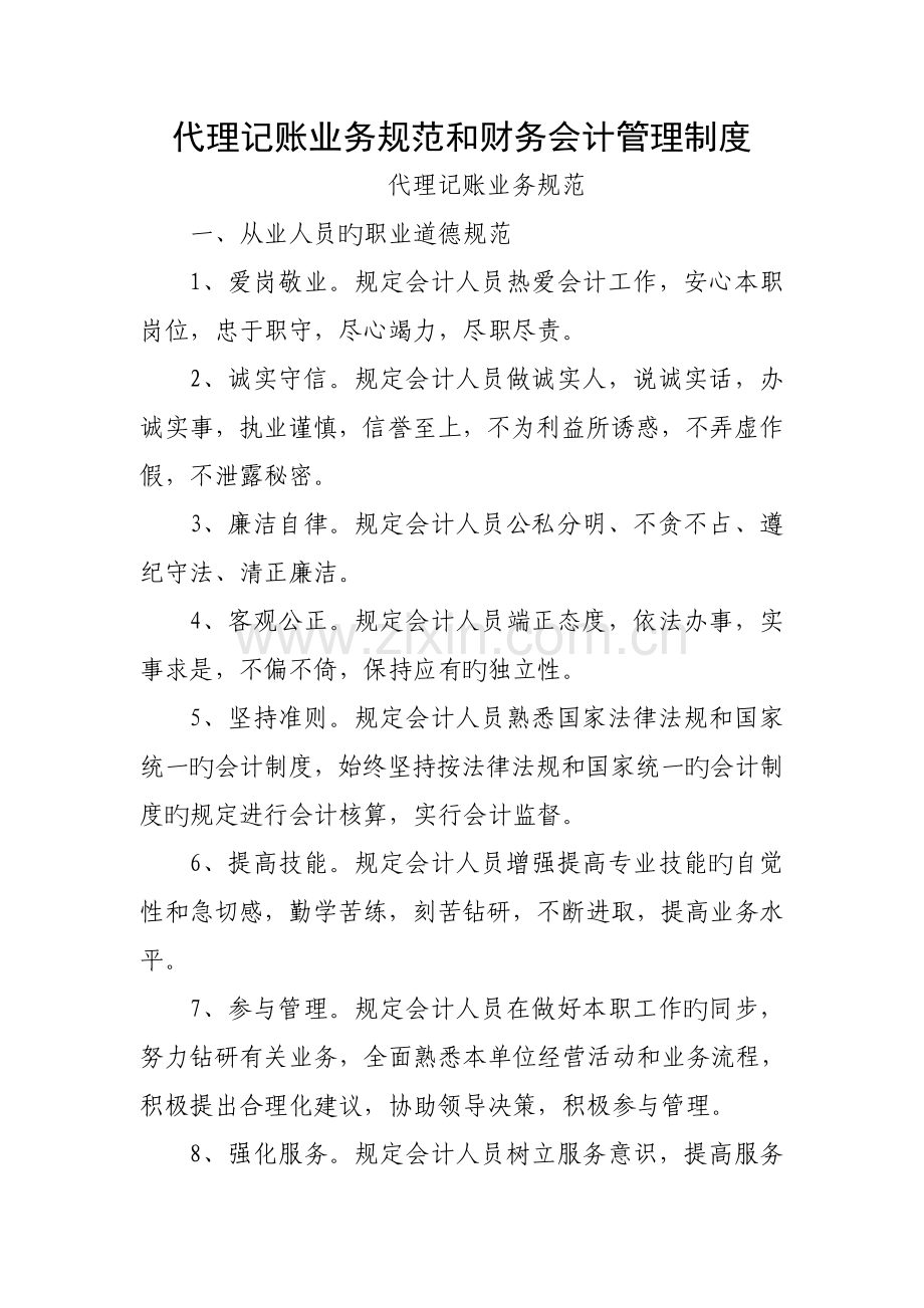 代理记账业务基础规范和财务会计管理新版制度.docx_第1页