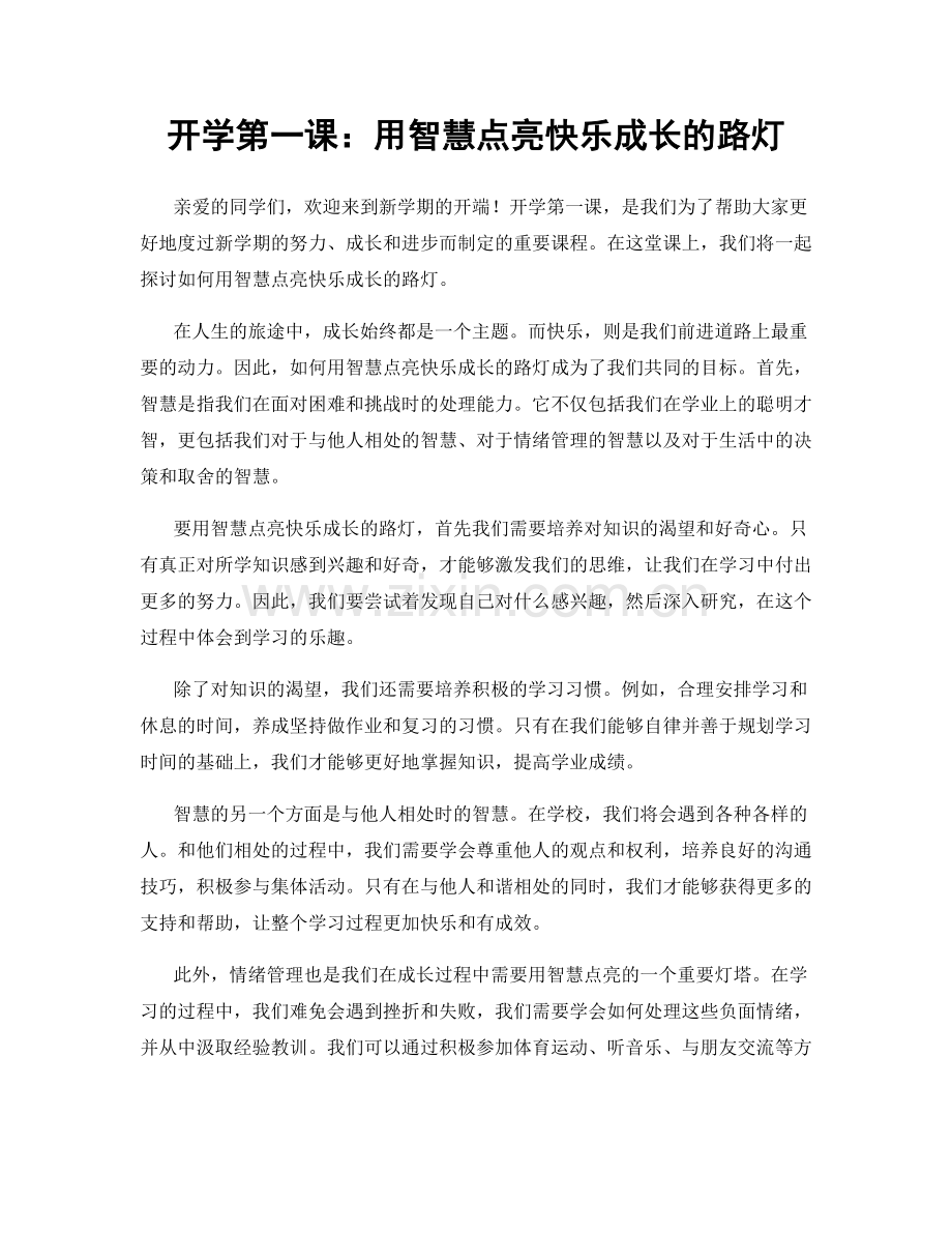 开学第一课：用智慧点亮快乐成长的路灯.docx_第1页