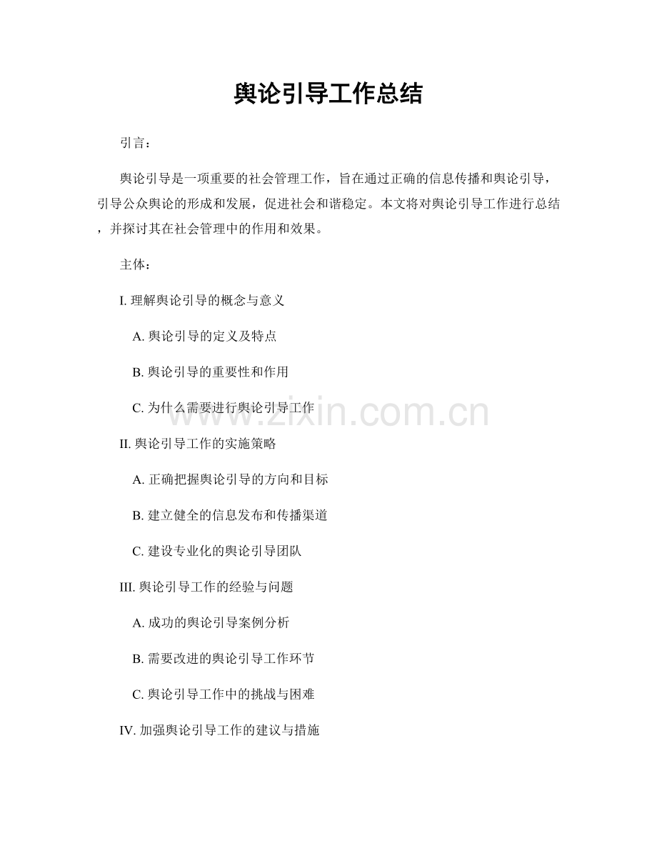 舆论引导工作总结.docx_第1页