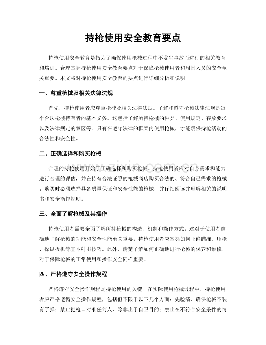 持枪使用安全教育要点.docx_第1页