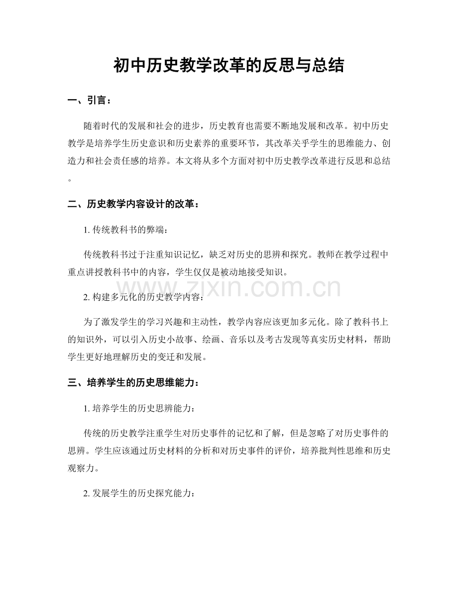 初中历史教学改革的反思与总结.docx_第1页