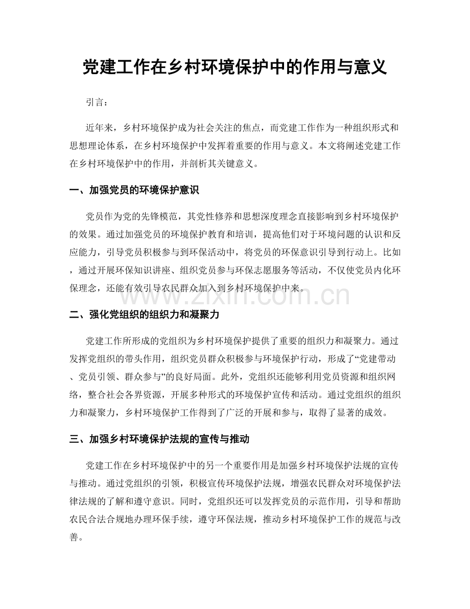 党建工作在乡村环境保护中的作用与意义.docx_第1页