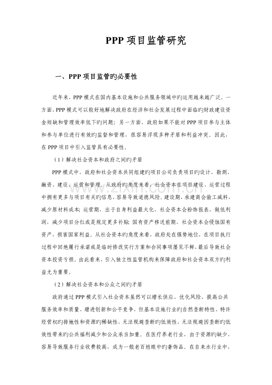 PPP专项项目监管专题研究报告.docx_第1页