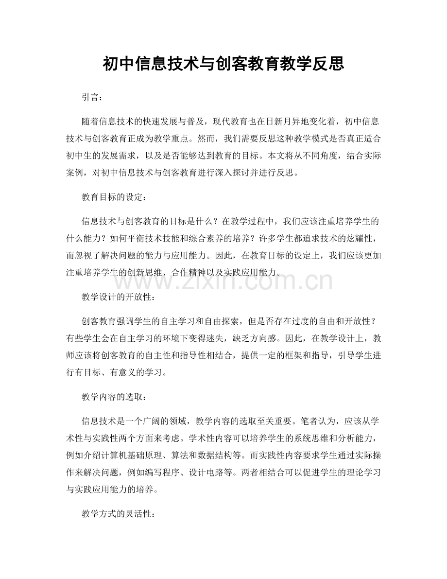 初中信息技术与创客教育教学反思.docx_第1页