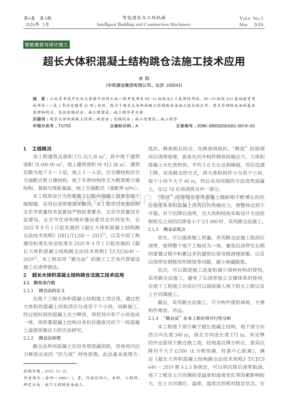 超长大体积混凝土结构跳仓法施工技术应用.pdf_第1页