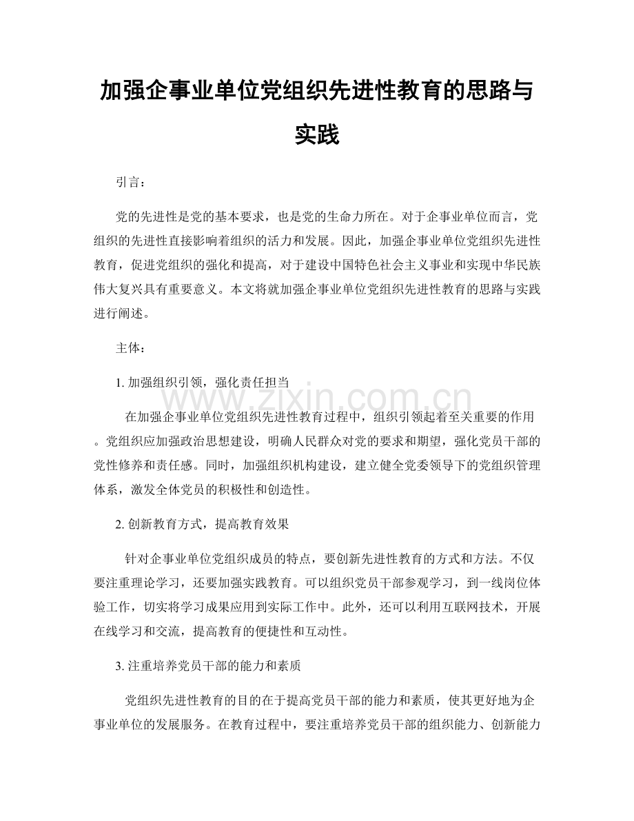 加强企事业单位党组织先进性教育的思路与实践.docx_第1页