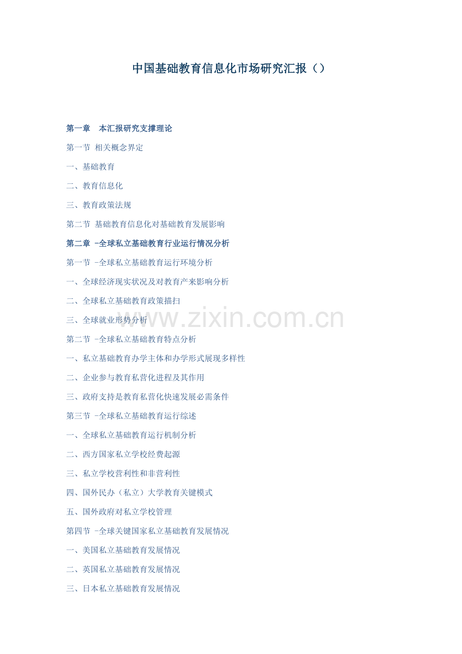 中国基础教育信息化市场研究应用报告.doc_第1页