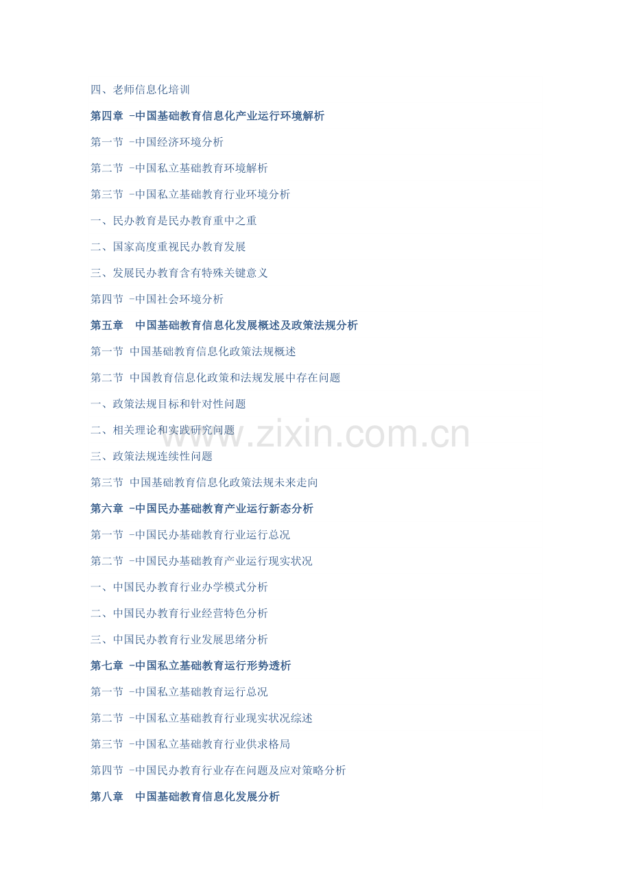 中国基础教育信息化市场研究应用报告.doc_第3页