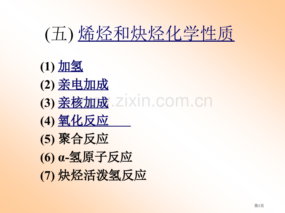 五烯烃和炔烃的化学性质市公开课一等奖百校联赛特等奖课件.pptx_第1页