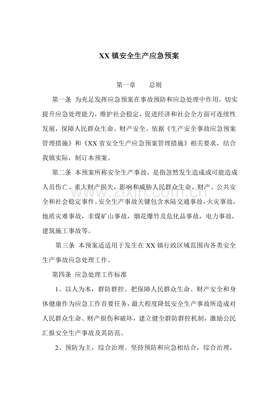 xx镇安全生产应急专项预案.doc_第1页