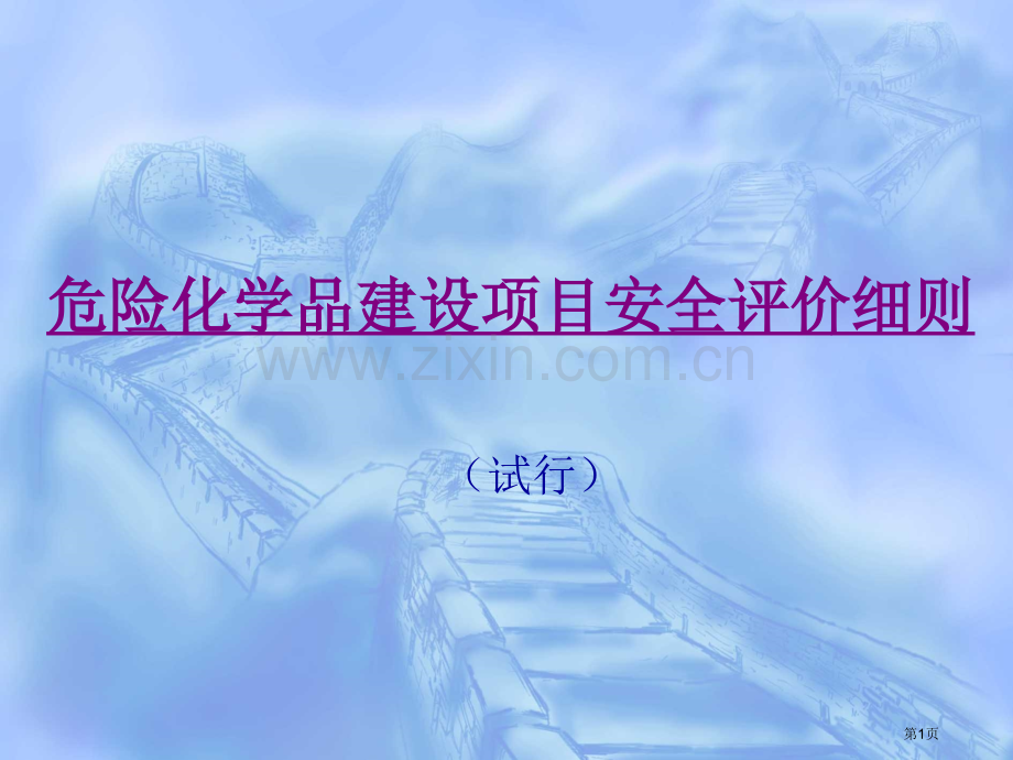 危险化学品建设项目安全评价细则省公共课一等奖全国赛课获奖课件.pptx_第1页