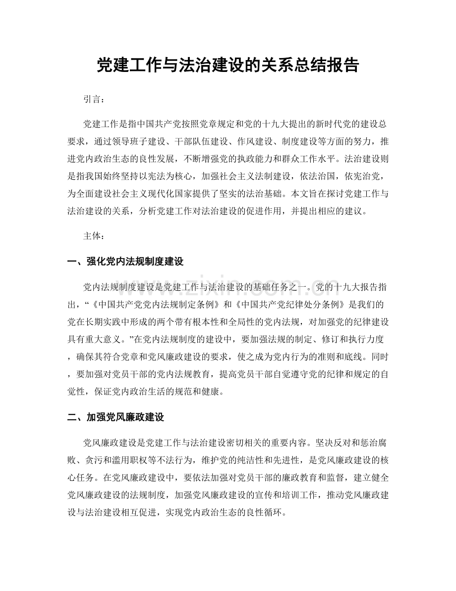 党建工作与法治建设的关系总结报告.docx_第1页