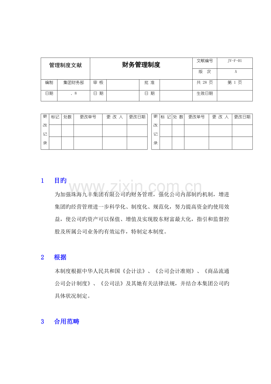 公司财务管理新版制度新编(5).docx_第1页