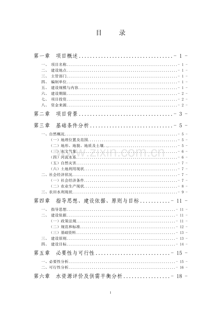 XX县土坎镇五龙村、关滩村、新坪村3村农田灌溉工程可行性研究报告.doc_第1页