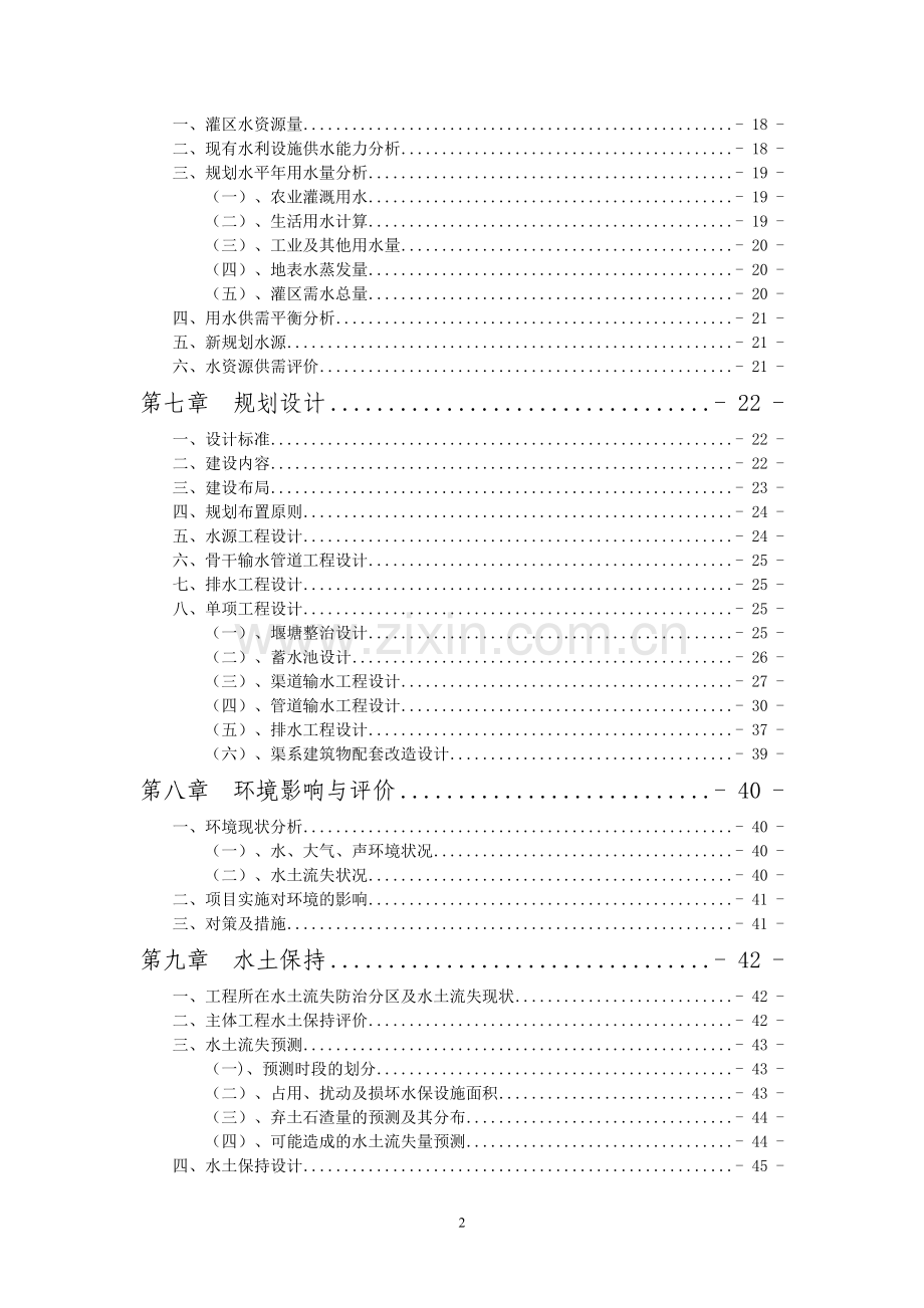 XX县土坎镇五龙村、关滩村、新坪村3村农田灌溉工程可行性研究报告.doc_第2页