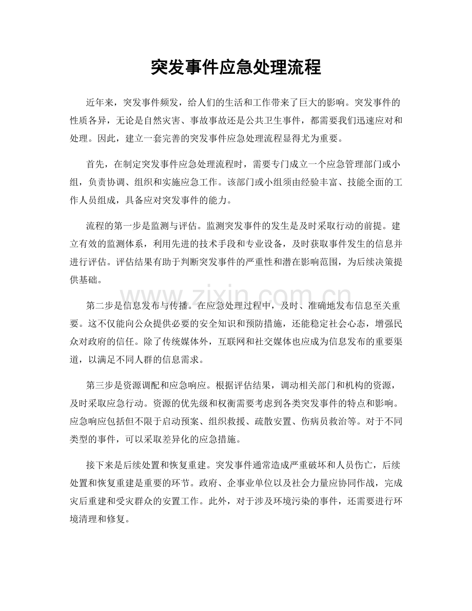 突发事件应急处理流程.docx_第1页