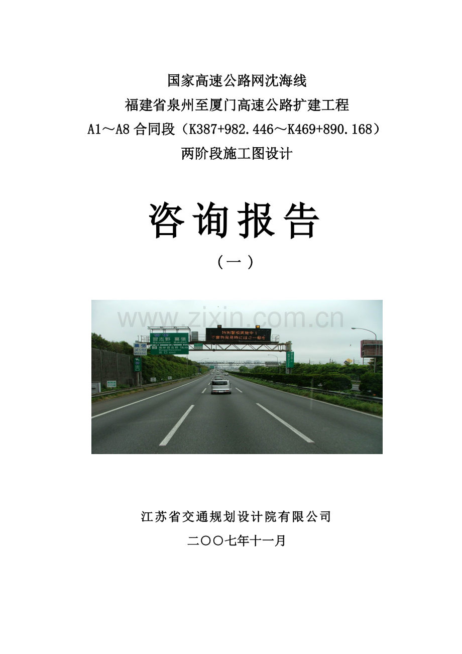 泉厦高速公路扩建工程施工图咨询报告-毕业论文.doc_第1页