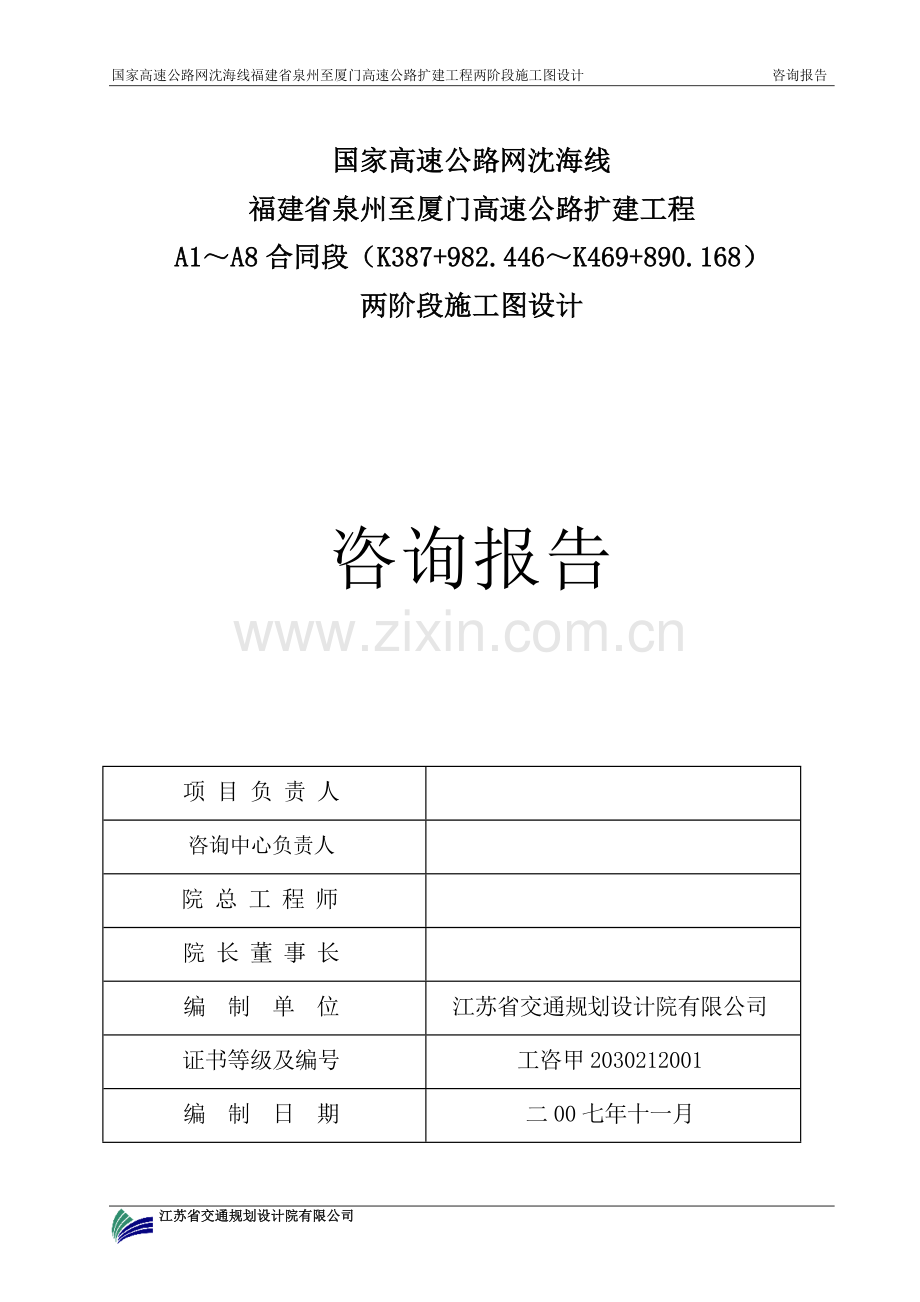 泉厦高速公路扩建工程施工图咨询报告-毕业论文.doc_第2页