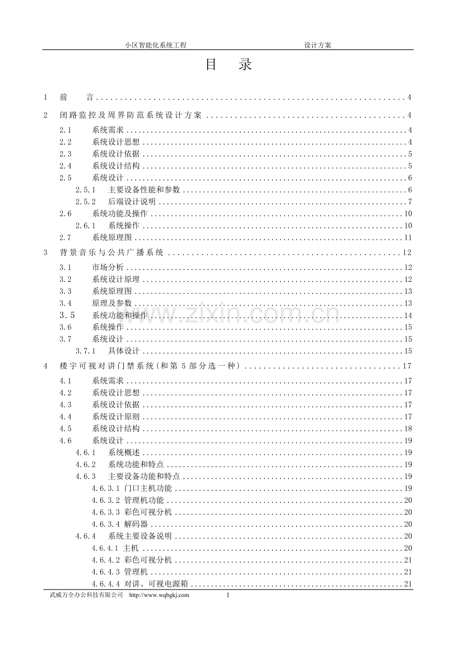 小区智能化系统工程全套设计方案-毕业论文.doc_第1页