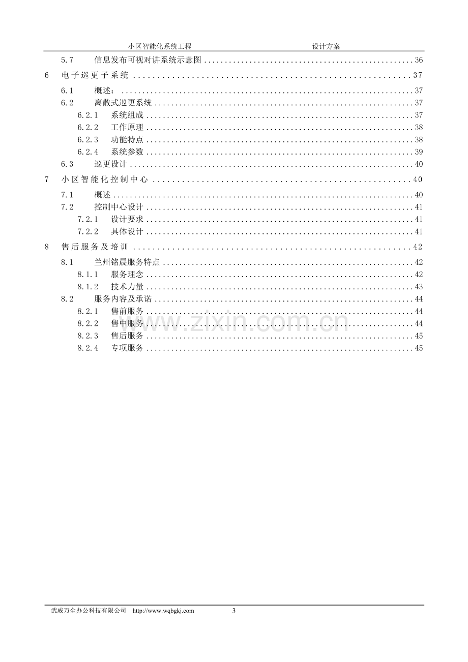 小区智能化系统工程全套设计方案-毕业论文.doc_第3页