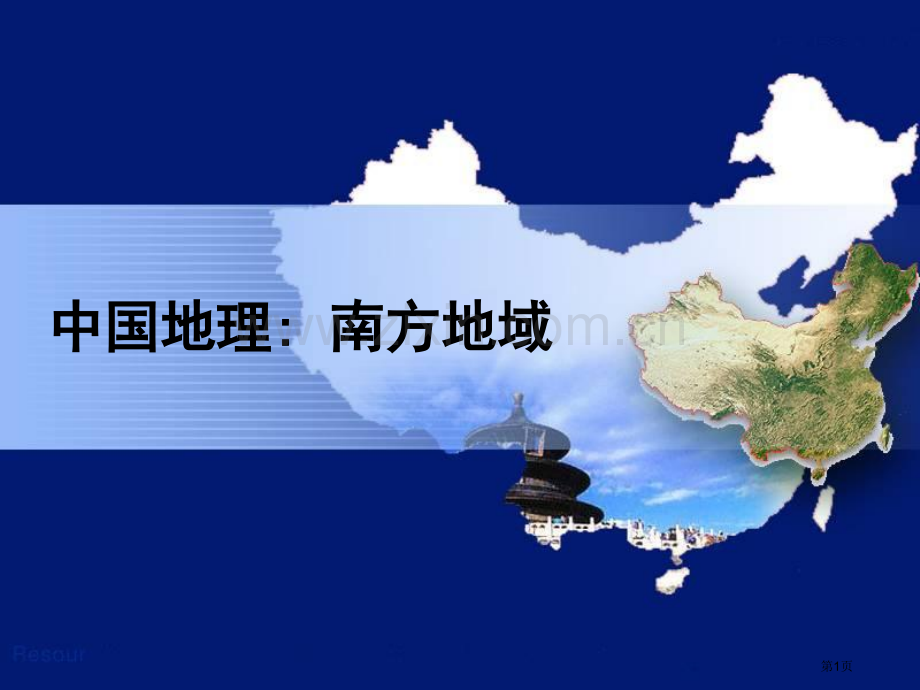 区域地理南方地区省公共课一等奖全国赛课获奖课件.pptx_第1页