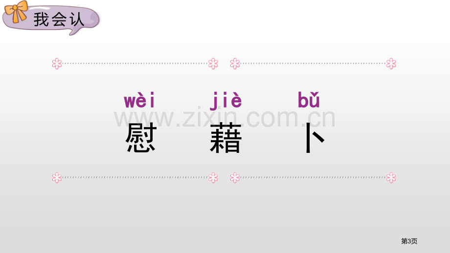 四年级下册语文课件-3天窗省公开课一等奖新名师比赛一等奖课件.pptx_第3页